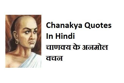 Chanakya Quotes In Hindi