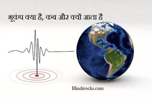 भूकम्प क्या है 
