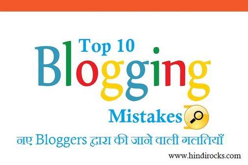 Most Common And Biggest Blogging Mistakes In Hindi
