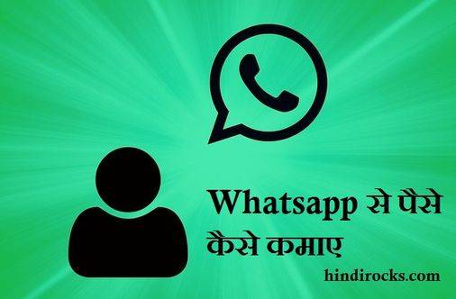 Whatsapp से पैसे कैसे कमाए 