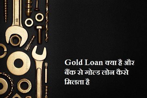 Bank से Gold Loan कैसे लें 